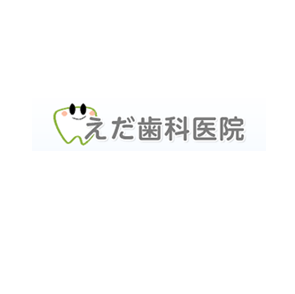 えだ歯科医院