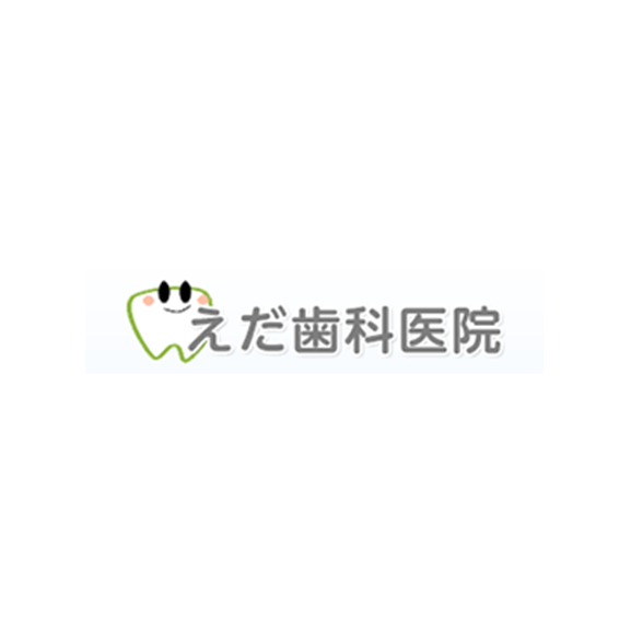 えだ歯科医院